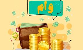 وام 50 میلیونی هدیه دولت برای بازنشستگان + با سود صفر و تحویل آنی