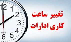 تغییر ناگهانی ساعت کاری ادارات / جزئیات ساعت جدید منتشر شد!