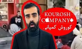 جزئیات جدید از مالک ۲۷ ساله کوروش کمپانی / سرباز فراری جیب مردم را خالی کرد! 
