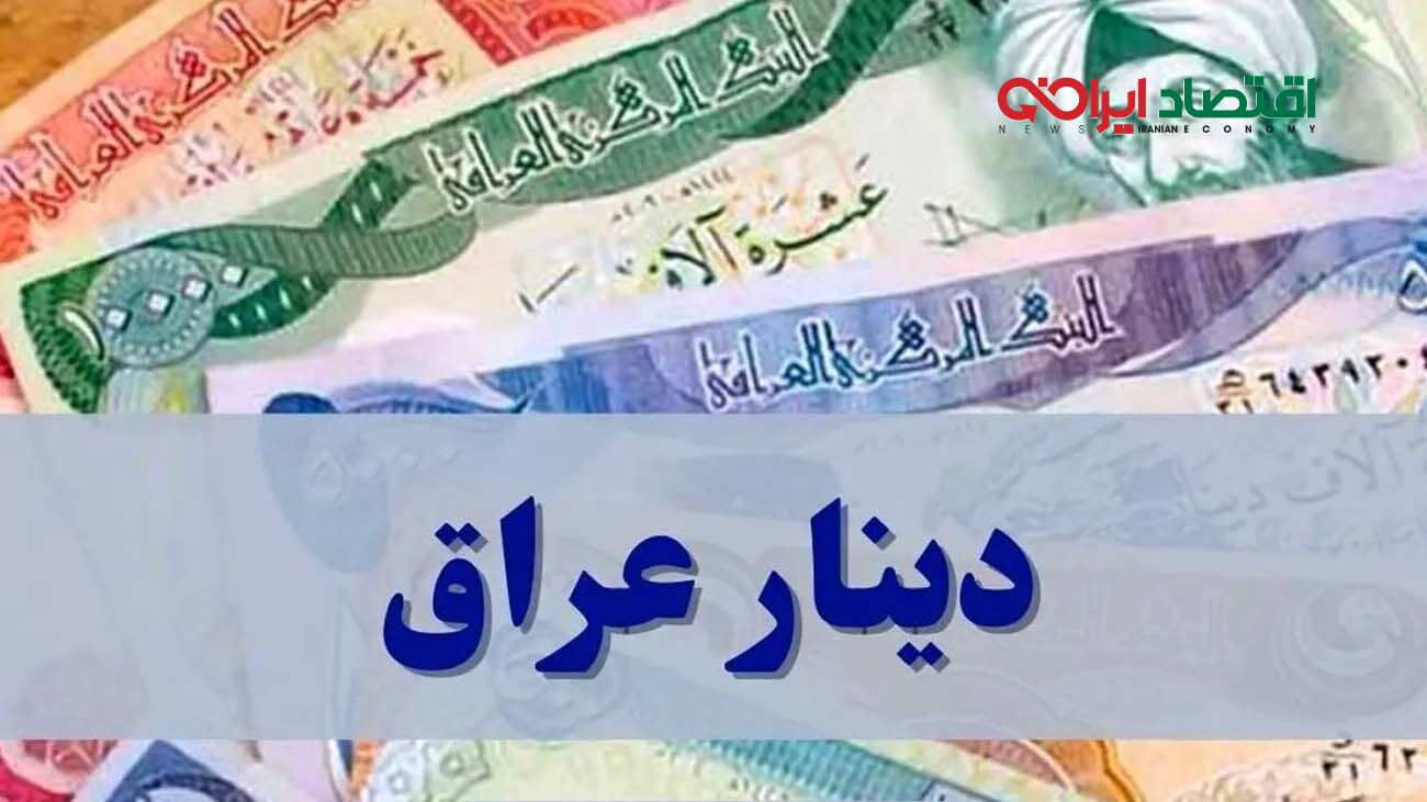 قیمت دینار عراق امروز ۹ مهر ۱۴۰۳ 