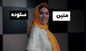 خانم ستوده یه کم به خودت استراحت بده!