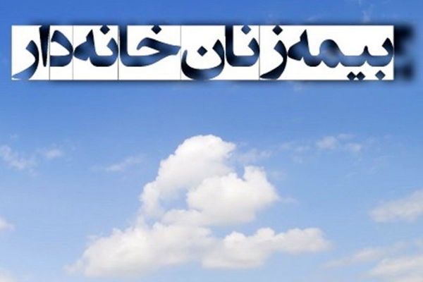 حمایت دولت از زنان سرپرست خانوار با بیمه رایگان