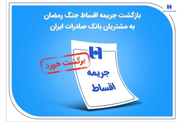 بازگشت جریمه اقساط جنگ رمضان به مشتریان بانک صادرات ایران