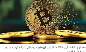 بعد از ورشکستگی FTX، حالا بازار ارزهای دیجیتال با یک تهدید جدید روبرو شده است