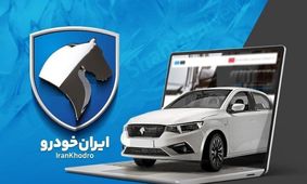 لیست برندگان قرعه‌کشی ایران‌خودرو اردیبهشت 1404 منتشر شد!