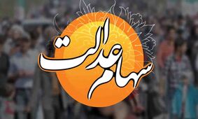 سود سهام عدالت برای این افراد بیشتر است 