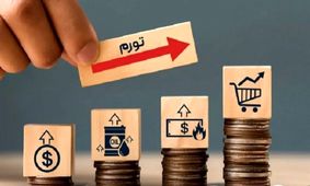 پیش‌بینی شگفت‌انگیزی که آینده تورم ایران را زیر و رو می‌کند!