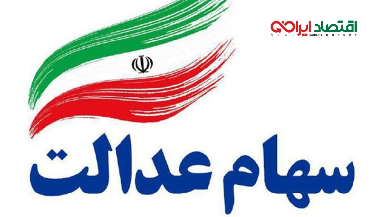  واریزی 1/000/000 تومانی برای دارندگان سهام عدالت!
