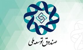 بدهی 100 میلیارد دلاری دولت به صندوق توسعه ملی