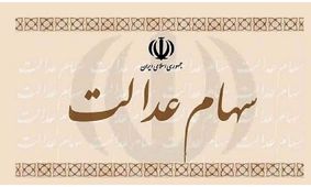 جاماندگان سهام عدالت  این خبر مهم را بخوانند /  شرط جدید تخصیص سهام عدالت + فیلم