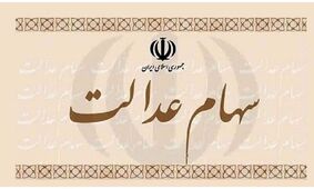 جاماندگان سهام عدالت  این خبر مهم را بخوانند /  شرط جدید تخصیص سهام عدالت + فیلم