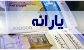 همه معیارهای حذف یارانه در ۱۴۰۵ اعلام شد