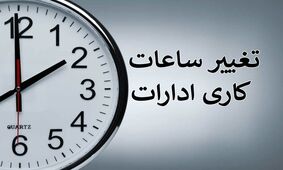 ساعت آغاز به کار ادارات در تهران تغییر کرد