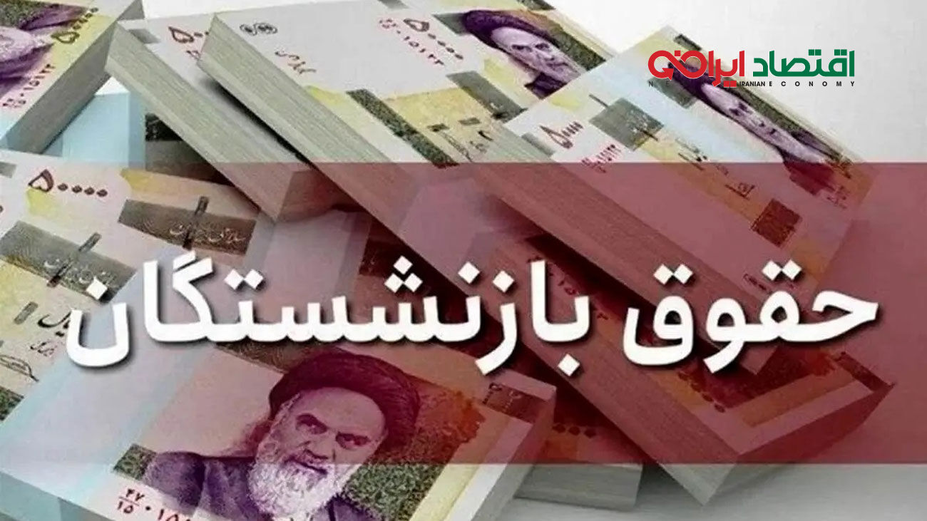 واریز حتمی همسان سازی برای این دسته از بازنشستگان تا پایان 1403 / زمستان معلمان گرم شد