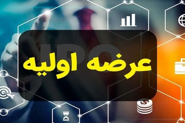 عرضه اولیه شتبریز فردا انجام می‌شود؛ قیمت هر سهم و سقف خرید اعلام شد