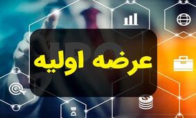 عرضه اولیه شتبریز فردا انجام می‌شود؛ قیمت هر سهم و سقف خرید اعلام شد