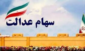 اعلام زمان واریز سود برای جاماندگان سهام عدالت