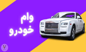 وام خرید خودرو ویژه برای این افراد 
