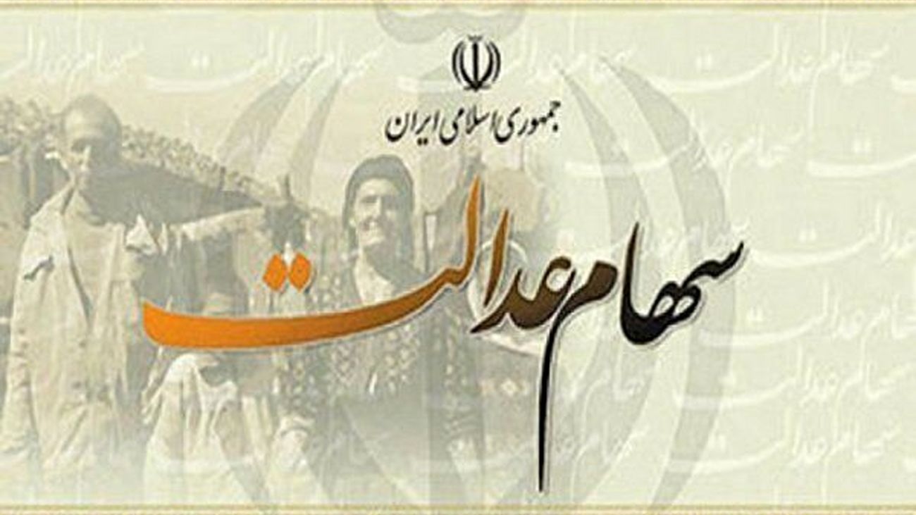 فوری؛ دارندگان سبد سهام عدالت حساب خود را چک کنند / مقدار میزان واریزی چقدر می باشد ؟