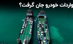بازار خودرو در ایران/ واردات خودرو به کجا رسید؟