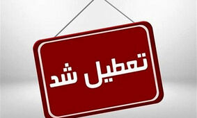  تعطیلات کارمندان دو روزه شد / نحوه اجرای تعطیلی شنبه ها برای مدارس، بانک ها و کارگران
