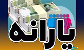 افزایش یارانه در سال ۱۴۰۳ به کجا رسید ؟! / مردم چشم انتظارند !