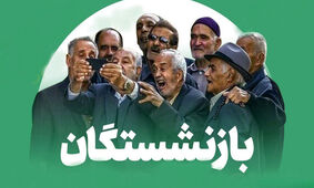  آخرین خبرها درباره میزان افزایش حقوق بازنشستگان 