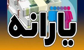 2 میلیون و 250 هزار تومان یارانه نقدی/ خبر جدید برای سرپرستان خانوار در فروردین!