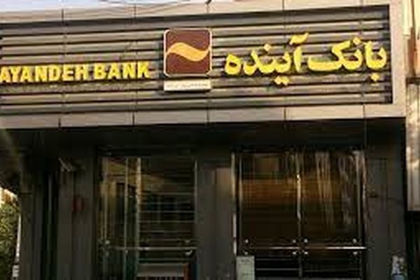  دارندگان کارت بانک آینده این خبر را از دست ندهند 