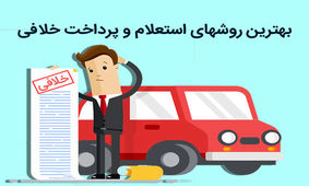 9 روش برای استعلام رایگان خلافی خودرو
