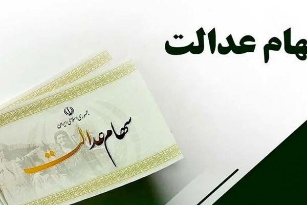 زمان دقیق واریز سود سهام  عدالت اعلام شد