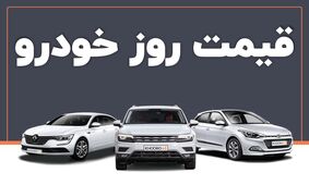 آخرین قیمت خودروهای مونتاژی و داخلی امروز 16 مرداد