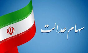بالاخره تاریخ دقیق زمان واریز سود سهام عدالت اعلام شد + جزئیات