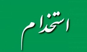 راهنمای کامل شرایط آزمون استخدامی قوه قضائیه مهر1404