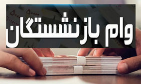 وام بدون ضامن برای بازنشستگان صندوق‌های بازنشستگی