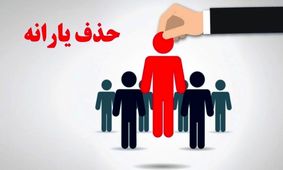 آیا حذف یارانه فرهنگیان و بازنشستگان قطعی است؟