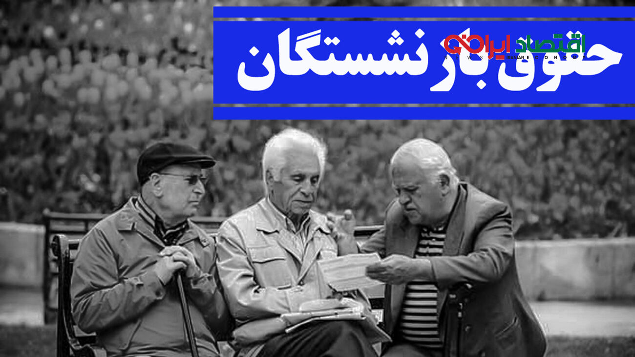 تاریخ پرداخت معوقات بازنشستگان تامین اجتماعی اعلام شد!
