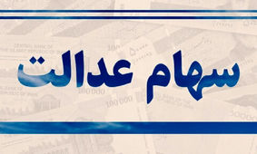 خبر فوری برای دارندگان سهام عدالت
