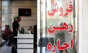اجاره خانه در این منطقه تهران با 4 میلیارد رهن و 550 میلیون اجاره
