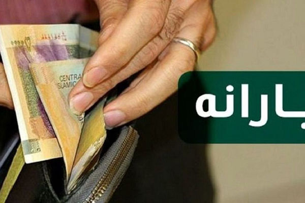 واریز یارانه نقدی 1/800/000 تومانی برای خانوار سه نفره در دهک 1 تا 3 