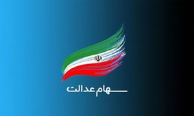 واریز سود سهام عدالت 10 میلیونی برای سهامداران / جاماندگان چطوری اقدام کنند ؟!