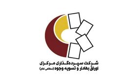 واریز بیش از ۱۷۰۳ میلیارد تومان سود از طریق سجام