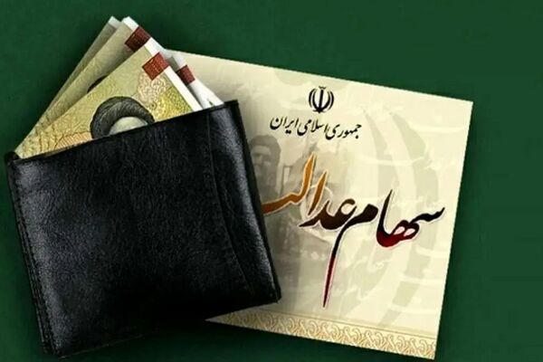 خبر مهم برای سهامداران عدالت