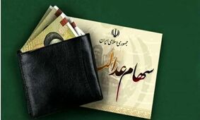خبر مهم برای سهامداران عدالت