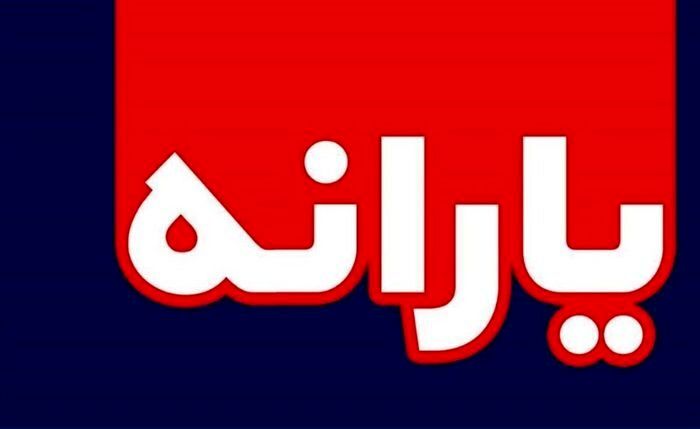 واریز یارانه نقدی 750 هزار تومانی برای این افراد / از این ماه منتظر باشید