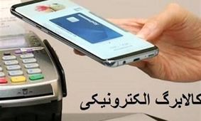 فوری / شرایط جدید مشمولین کالابرگ الکترونیکی اعلام شد!