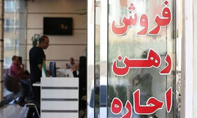آخرین وضعیت بازار اجاره و مسکن در تهران
