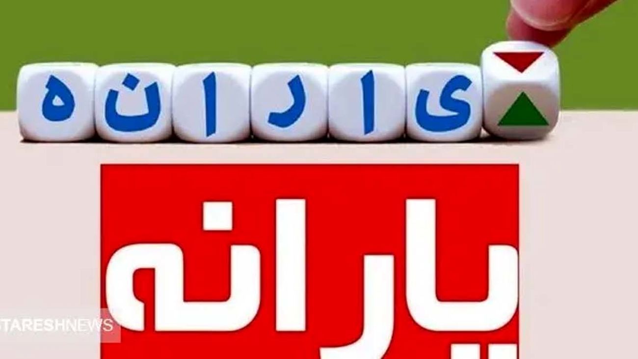 یارانه ۳۰۰ هزار تومانی امروز به حساب چه کسانی واریز میشود؟