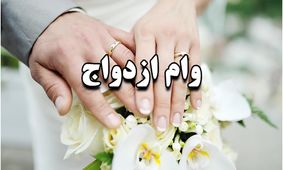 ازدواج‌های صوری رکورد زد | ۱۰۹میلیارد تومان وام ازدواج به جیب چه کسانی رفت؟