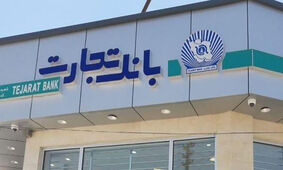 شرایط جدید وام ۳۰۰ میلیون تومانی بانک تجارت
